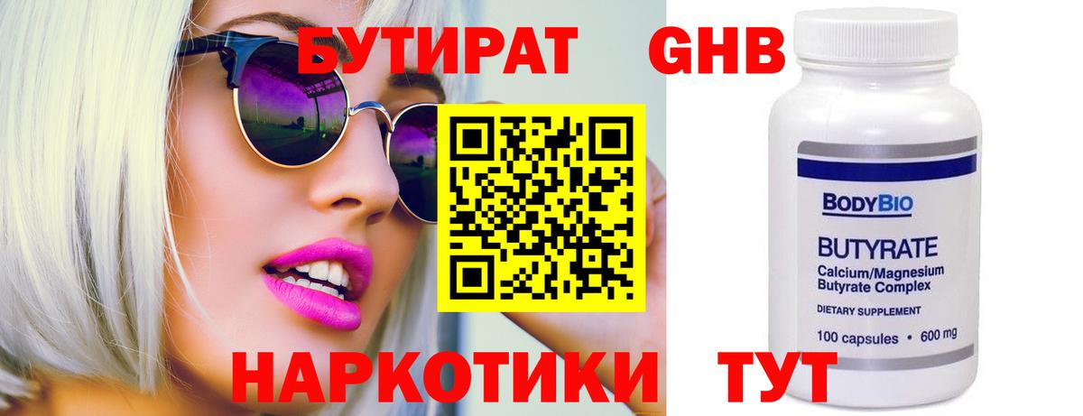 Бутират оксибутират Черногорск
