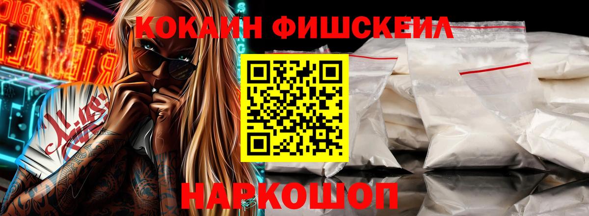 COCAIN Fish Scale Черногорск