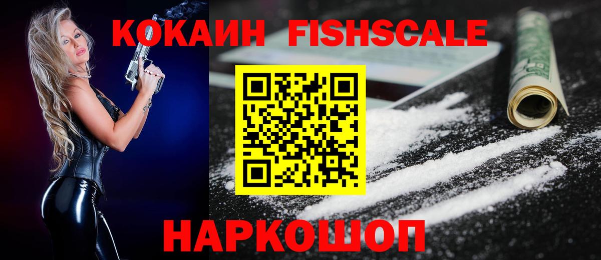 Черногорск  КОКАИН VHQ  Cocaine Fish Scale  Вход с VPN 