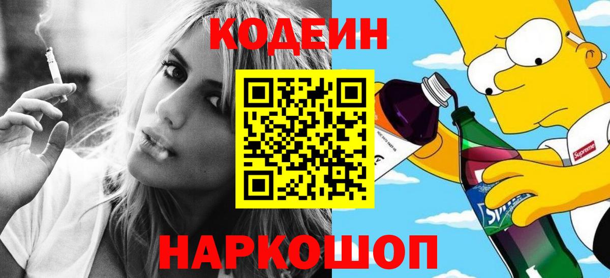 Кодеиновый сироп Lean напиток Lean (лин)  Кодеин Purple Drank  Черногорск  Вход с VPN 